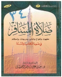 صلاة المسافر في ضوء الكتاب والسنة